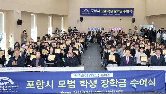 포항의 내일에 투자하다… 포항시장학회·귀뚜라미 문화재단 장학생 84명 장학금 전달