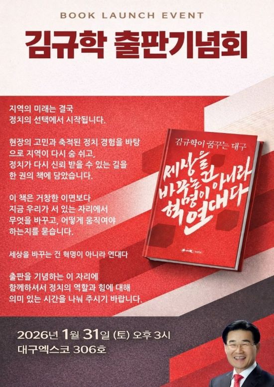 구호가 아닌 책임으로…김규학 전 의원 회고록, 대구의 숨을 되살리다