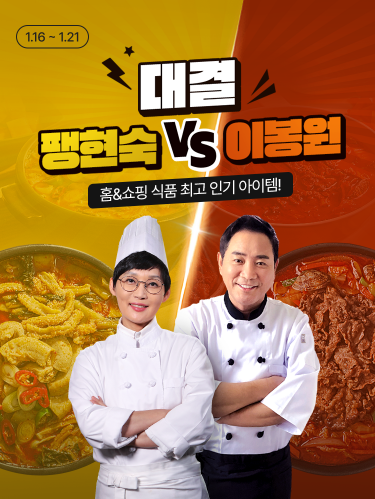 홈앤쇼핑, '팽현숙 VS 이봉원' 맛대결 2차 생방송