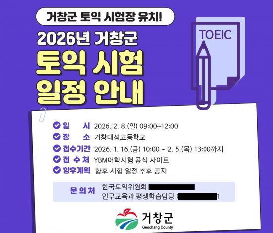 거창군, 토익시험장 유치…군민·학생 시험 환경 개선