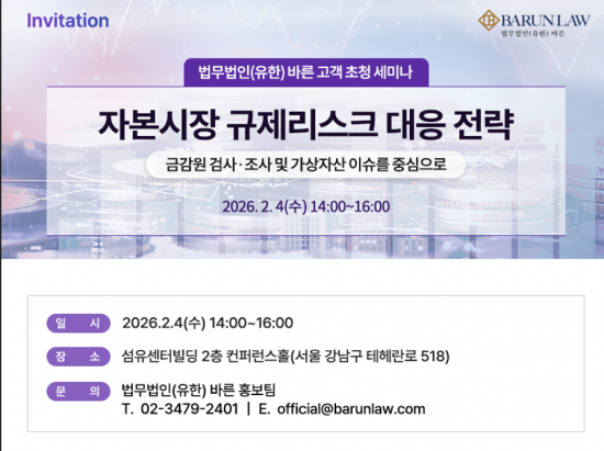 [로펌은 지금]바른, 자본시장 규제 리스크 대응 전략 세미나