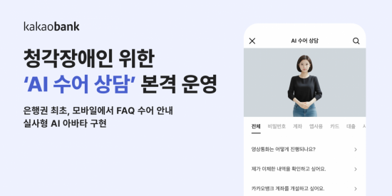 카카오뱅크, 청각장애인 위한 'AI 수어 상담' 본격 운영