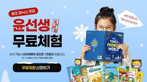 윤선생, '예스멤버스' 무료체험·신규가입 이벤트 실시