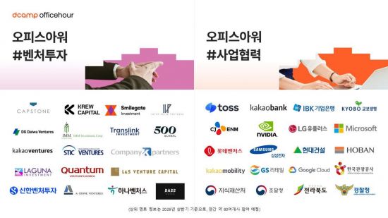 디캠프, ‘오피스아워’ 라인업 강화…펀드 네트워크 연계