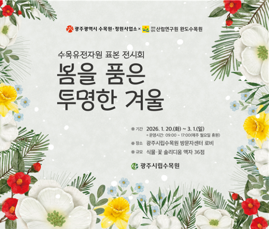 광주시립수목원, 공립수목원 등록 기념 식물 표본 전시