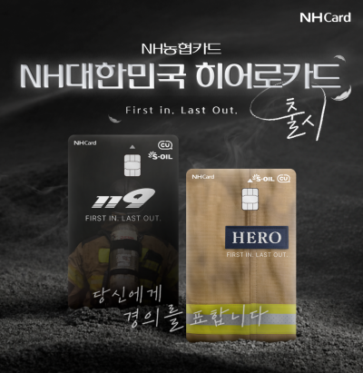NH농협카드, 소방공무원용 'NH대한민국히어로카드' 출시
