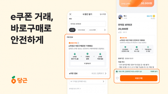 당근, e쿠폰 거래 ‘바로구매’로 안전·편의성 강화