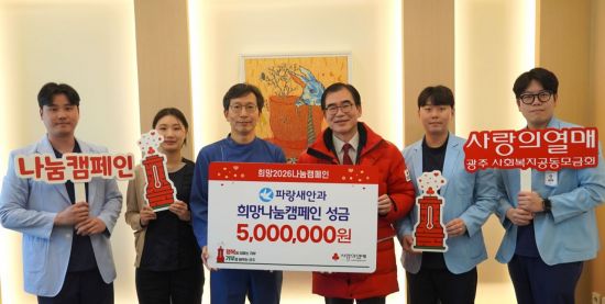 광주 파랑새 안과, 희망2026나눔캠페인 500만원 전달
