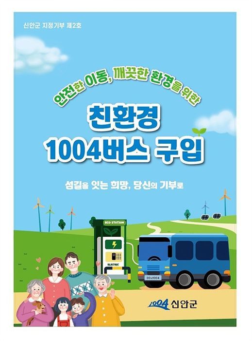 신안군, 친환경 1004버스 기부 추진