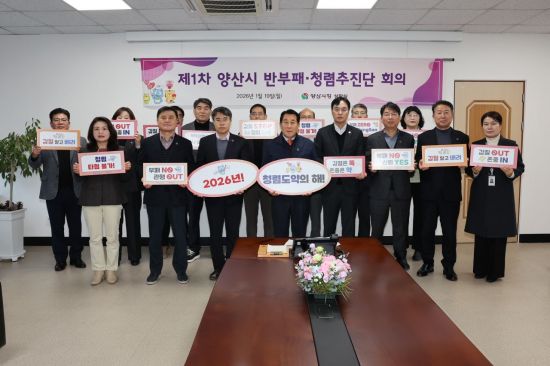 청렴도 반등 시동 건 양산시, 반부패·청렴추진단과 함께 도약 가동