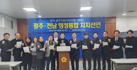 전직 광주 지방의원들, 광주·전남 행정통합 지지 선언