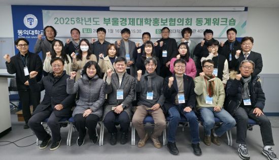 AI시대 대학 홍보 어떻게?… 부울경제 대학홍보협의회 동계워크숍