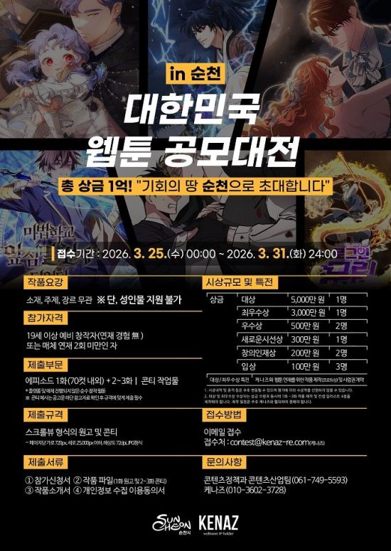 '대한민국 웹툰 공모대전 in 순천' 공모…신인 웹툰 창작자 등용문