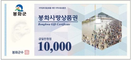 봉화군, 350억 ‘봉화사랑상품권’ 풀어 지역돈 지킨다