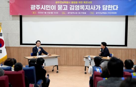 김영록 지사, 광주시청서 광주·전남 행정통합 토크콘서트