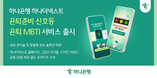 하나은행, '은퇴준비 신호등·은퇴 MBTI' 서비스 출시
