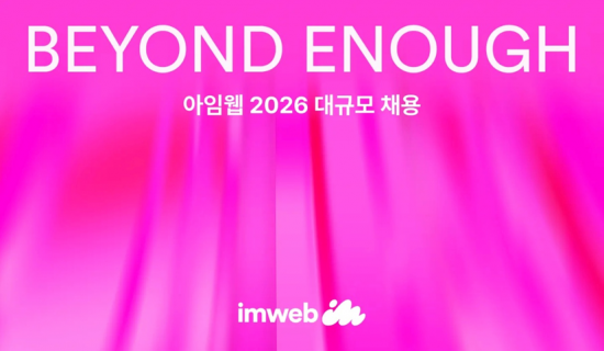 아임웹, 2026 대규모 채용… 전원 기본급 20%↑