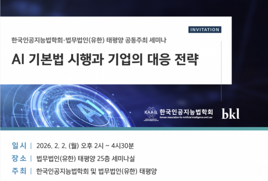 [로펌은 지금]'AI 기본법' 22일 시행…태평양, 기업 대응 전략 세미나