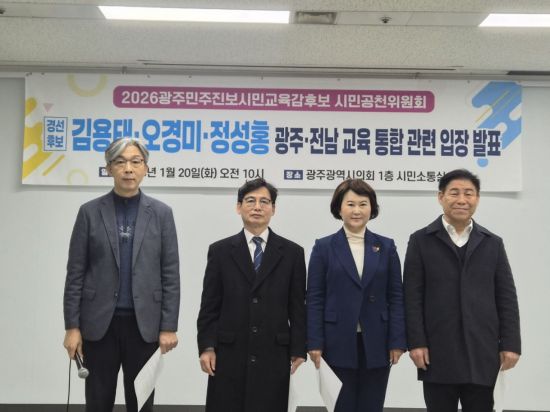 광주교육감선거 출마예정자 "교육통합은 별도 분리…현장 목소리 들어야"