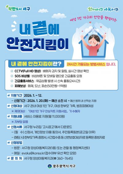 광주 서구, 여성 1인 가구 '안전지킴이' 사업 추진
