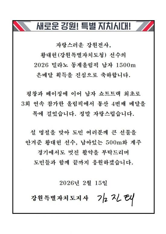 김진태 지사, ‘강원전사’ 황대헌에 축전…“설 명절 도민들께 큰 선물”
