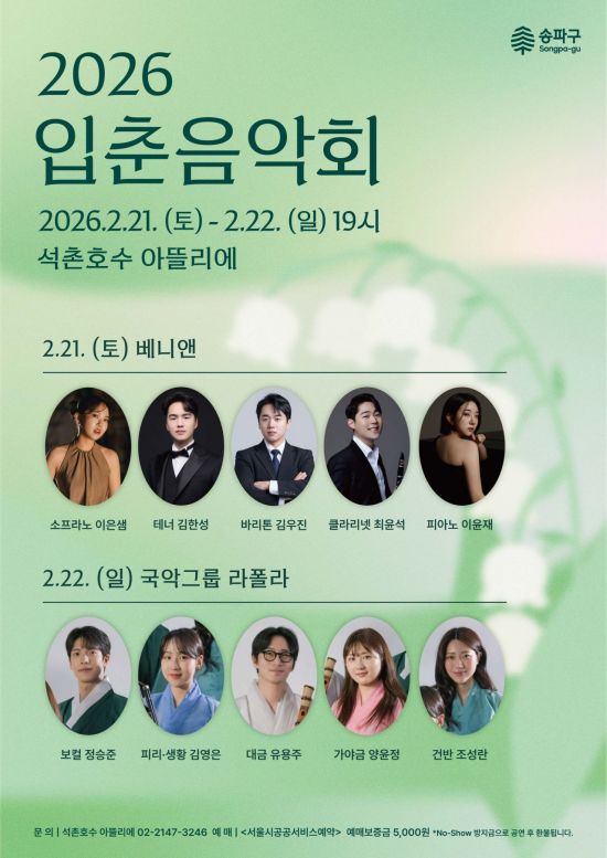 송파구, 21~22일 석촌호수서 '입춘음악회'