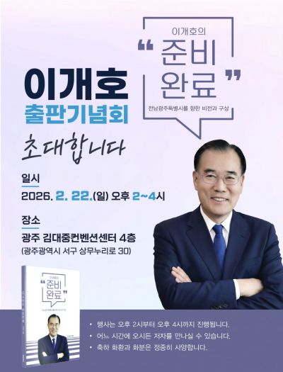 '이개호의 준비완료' 출판기념회…오는 22일 광주서 열어