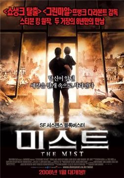 '보이지 않는 공포'를 극한까지 보여준 영화 '미스트'(2008).