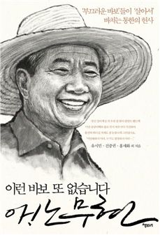 노무현 전 대통령 서거 5주기 추도식 맞아 이승환, 헌정곡 뮤비 공개