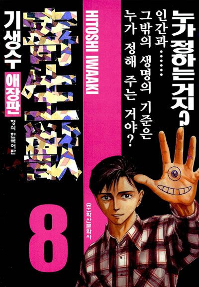 [마니아] 인간과 괴물의 교차점.. 기생수