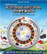 골프존 '행운의 룰렛' 이벤트