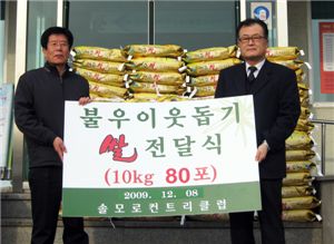 솔모로골프장, 불우이웃에 '사랑의 쌀'