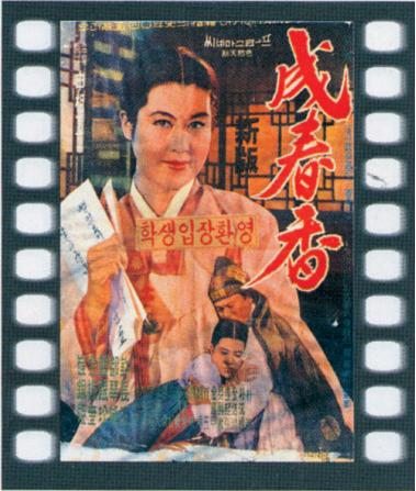 电影《成春香》海报【韩国影像资料院供图】
