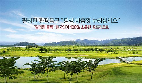 필리핀 클락에 한국인 전용 골프리조트 탄생