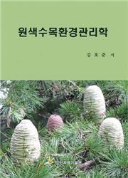 김호준 잔디연구소장, 수목환경관리학 출간