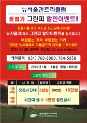 뉴서울, 동절기 '그린피 할인'