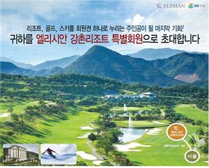 엘리시안강촌, 특별회원 모집