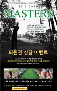 에이스회원권, 마스터스 참관 이벤트