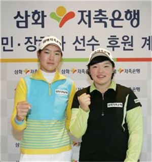  이정민과 장하나가 삼화저축은행 골프단에 입단한 뒤 화이팅을 외치고 있다.