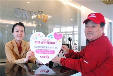 스카이72 '화이트데이 선물푸짐~'