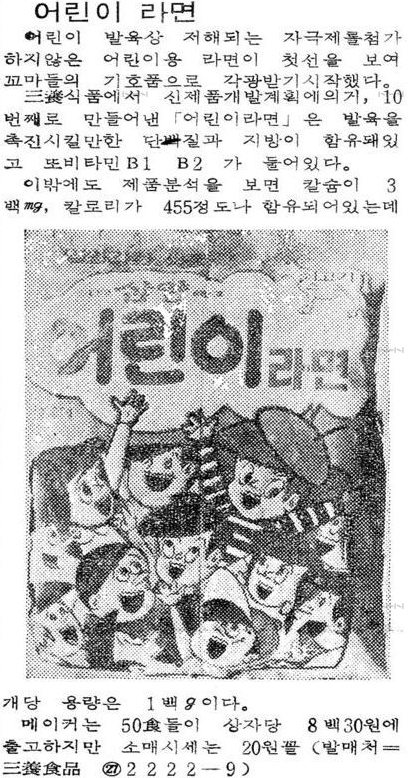 당시 삼양식품의 ‘어린이라면’ 인쇄 광고