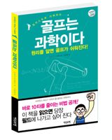 '골프는 과학이다' 출간