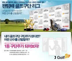 J골프 '나만의 골프구단을 만들어라'