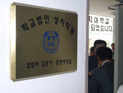 학교법인 상지학원 김문기 설립자와 종전이사들이 상지학원내 꾸린 사무식 개소식 현장 