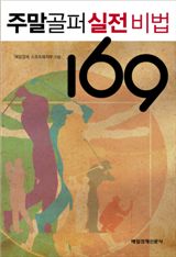 주말골퍼를 위한 '실전비법169~' 출간