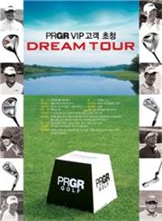PRGR, 고객초청 '드림투어' 개최