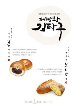 ▲허회장은 지난해 인기 드라마 제빵왕 김탁구의 모델로 화제를 모았다. 삼립식품 파리바게뜨도 김탁구 빵으로 인기몰이를 했다. 