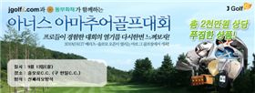 J골프, 아너스아마추어대회 개최