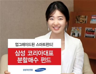삼성운용 '코리아대표 분할매수 펀드' 출시