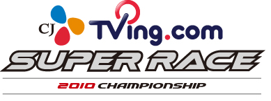 슈퍼레이스, '티빙닷컴' 날개달고 11~12일 3라운드 치룬다